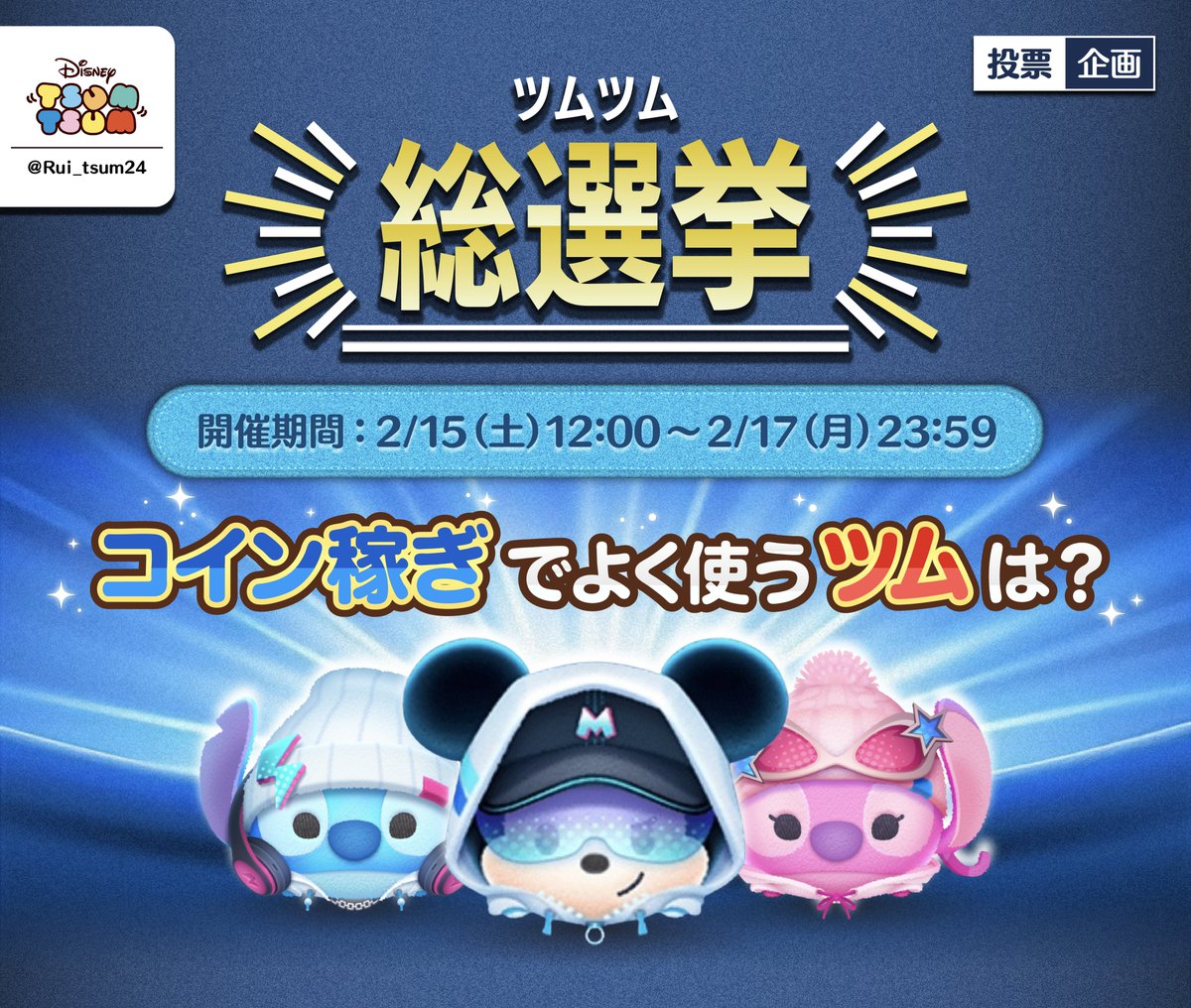投票】ツムツム総選挙 Q. 〈コイン稼ぎ〉でよく使うツムは？ 30秒で投票終わります！  投票数が多ければ多いほど正確で面白いものになると思うので、どうか拡散お願いします…！ ▽ 投票はこちらから  https://t.co/r7bZ7HRVZJ