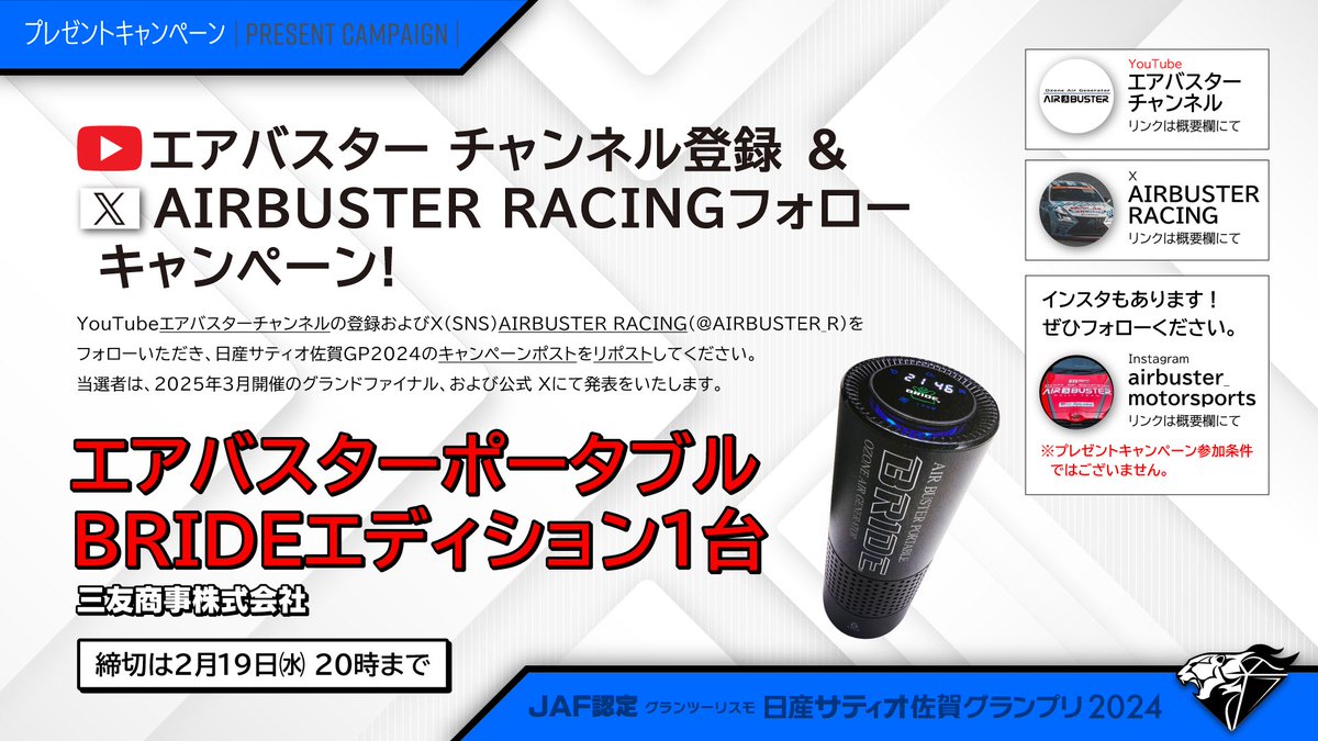 satiosagaGP's tweet photo. 【キャンペーン告知⚡】 

下記条件を満たした方の中から抽選でプレゼント📷
①AIRBUSTER Racing(@AIRBUSTER_R)をフォロー
②エアバスターチャンネルの登録(https://t.co/8KeKvMp5Eg) 
③この投稿をリポスト！当選者にはDMで連絡致します📷

#グランツーリスモ7 
#AIRBUSTER
#日産サティオ佐賀GP2024 https://t.co/gJ5V0EqRaL
