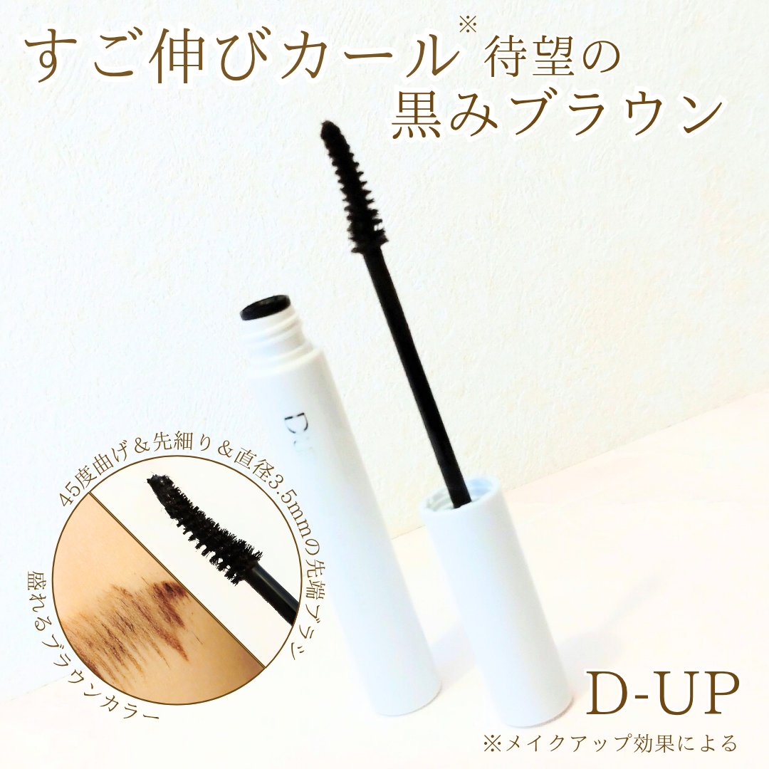 NikkeiGood's tweet image. 🤎@dupbeauty さまからいただきました🙂‍↕️

ハイパーリフトマスカラ
ブラウンブラック

2/13発売

#すご伸びカール で人気のマスカラ
新色は
盛れるブラウン🤎

私のまつ毛でも
ほんと塗りやすいブラシ🥹

絶妙な黒みブラウン🤎
嬉しい👏

軽やかな春メイクに
活躍しそう🫶

#PR #dup #ディーアップ