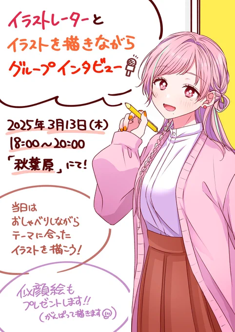 こちらでも宣伝!

📢イベント告知📢

【イラストレーターとイラストを描きながら
グループインタビュー】

本企画にゲスト参加させていただきます!

・グラレコに興味のある方
・おしゃべりしながら描くことが好きな方 等

ぜひツリーのURLからお気軽にご応募ください! 