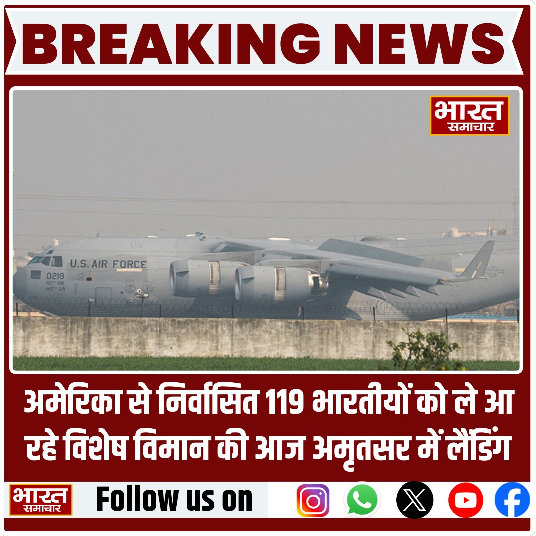 bstvlive's tweet photo. अमेरिका से निर्वासित 119 भारतीयों को ले आ रहे विशेष विमान की आज अमृतसर में लैंडिंग
#BreakingNews #AmritsarNews #SpecialFlight #DeportedIndians #USIndiaRelations #IndianCitizens #AmritsarLanding #RepatriationFlight #IndiaNews #BharatSamachar #ImmigrationNews #UPNews #LatestUpdates