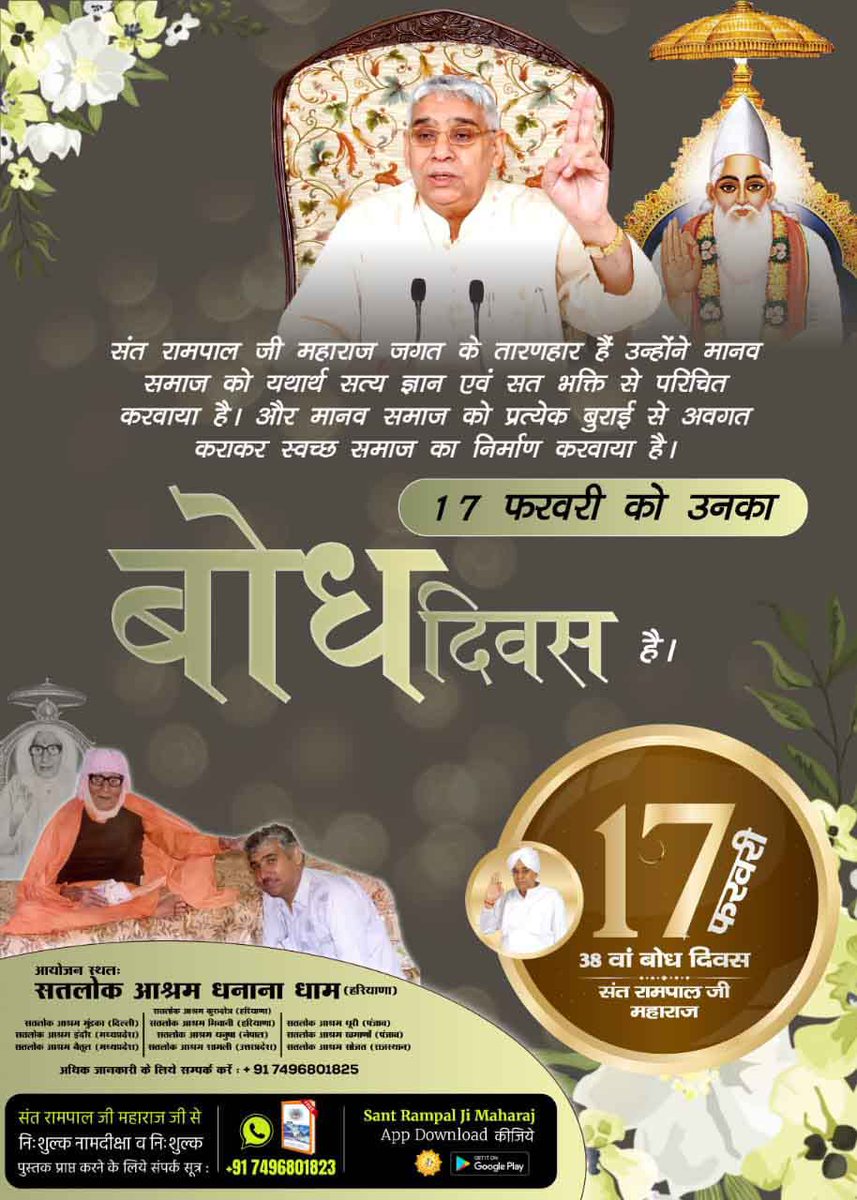 #जा_दिन_सतगुरु_भेंटिया
संत रामपाल जी केवल एक मात्र जगतगुरु तत्वदर्शी संत हैं। जिन्होंने हमारे सभी शास्त्रों के गूढ़ रहस्यों को उजागर करके बताया कि पूर्ण परमात्मा कबीर साहेब जी की भक्ति करने से घोर से घोर पाप का भी नाश हो जाता है और मोक्ष भी प्राप्त होता है।