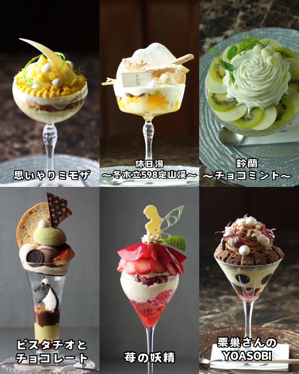 只今のパフェは、
左上から時計回りで

『 思いやりミモザ 』
⁡
『 休日湯パフェ〜冬木立598定山渓〜 』
⁡
『 鈴蘭〜チョコミント〜 』
⁡
『 栗巣さんのYOASOBI 』
⁡
『 いちごの妖精 』
⁡
『 ピスタチオとチョコレート 』

１日の締めに美味しいパフェで〆て良い夢が見みれますように。
⁡