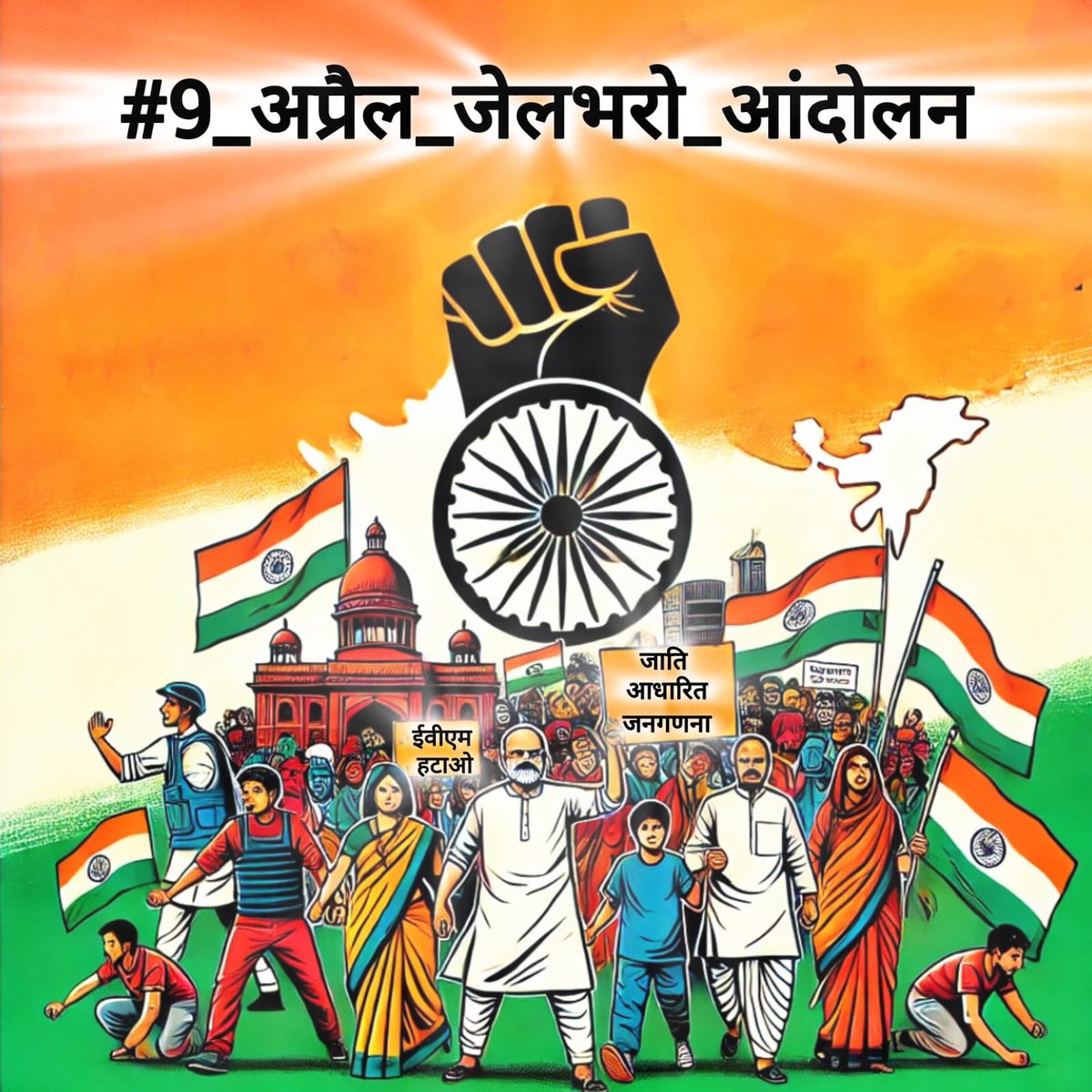 #9_अप्रैल_जेलभरो_आंदोलन
✊ हमारी मांगें:
1️⃣ ओबीसी और अन्य जाति समूहों की जनगणना करा
2️⃣ ईवीएम हटाओ, बैलेट पेपर से चुनाव कराओ।
3️⃣ बहुजन महापुरुषों का अपमान बंद कर
🚨 9 अप्रैल 2025 को जेल भरो आंदोलन!
<a href="/RSSorg/">RSS</a> <a href="/BJP4India/">BJP</a> <a href="/INCIndia/">Congress</a> <a href="/MehmoodPracha/">Mehmood Pracha</a> <a href="/DrRituSingh_/">Dr Ritu Singh</a> <a href="/rahulnarwekar/">Rahul Narwekar</a> <a href="/ECISVEEP/">Election Commission of India</a>