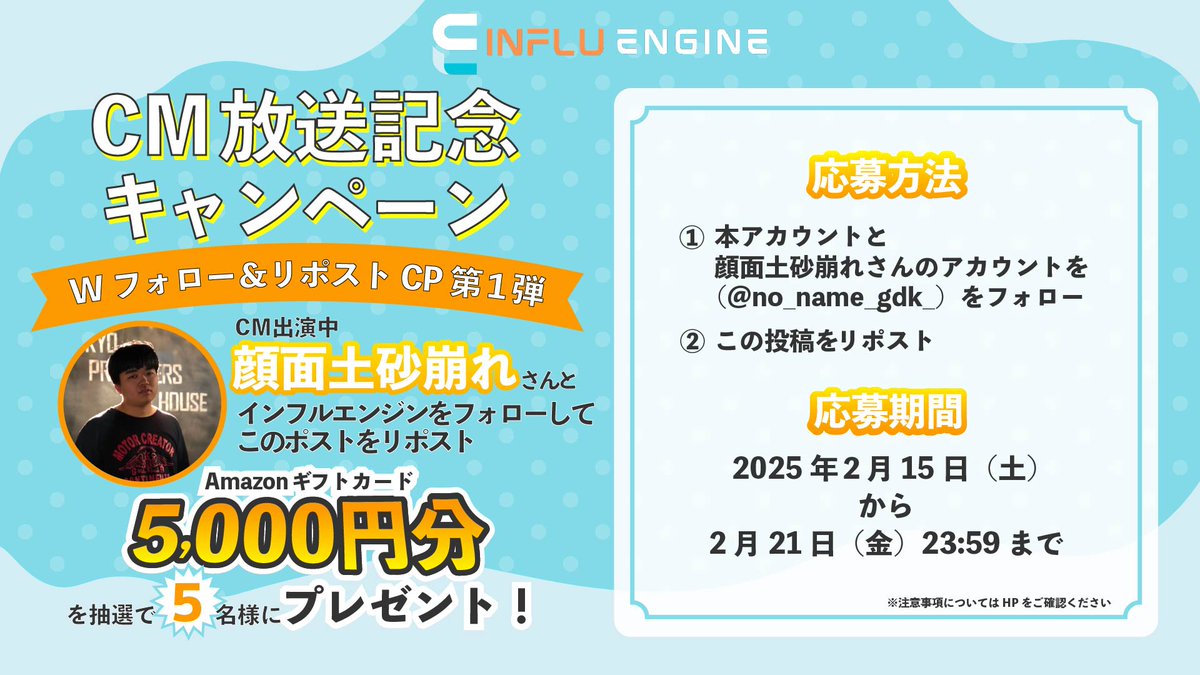 influengine's tweet photo. ／
TVCM放送記念📺
WフォローCP✨
＼

顔面土砂崩れさん出演中の
#インフルエンジン 新TVCM放送記念キャンペーン🎉

Amazonギフト券5,000円を抽選で5名様にプレゼント🎁

［応募方法］
@influengine
 と
@no_name_gdk_
 をフォロー&amp;本投稿のRP

［応募期間］
2/22(土)23:59〆切 https://t.co/RzJEGrstbs