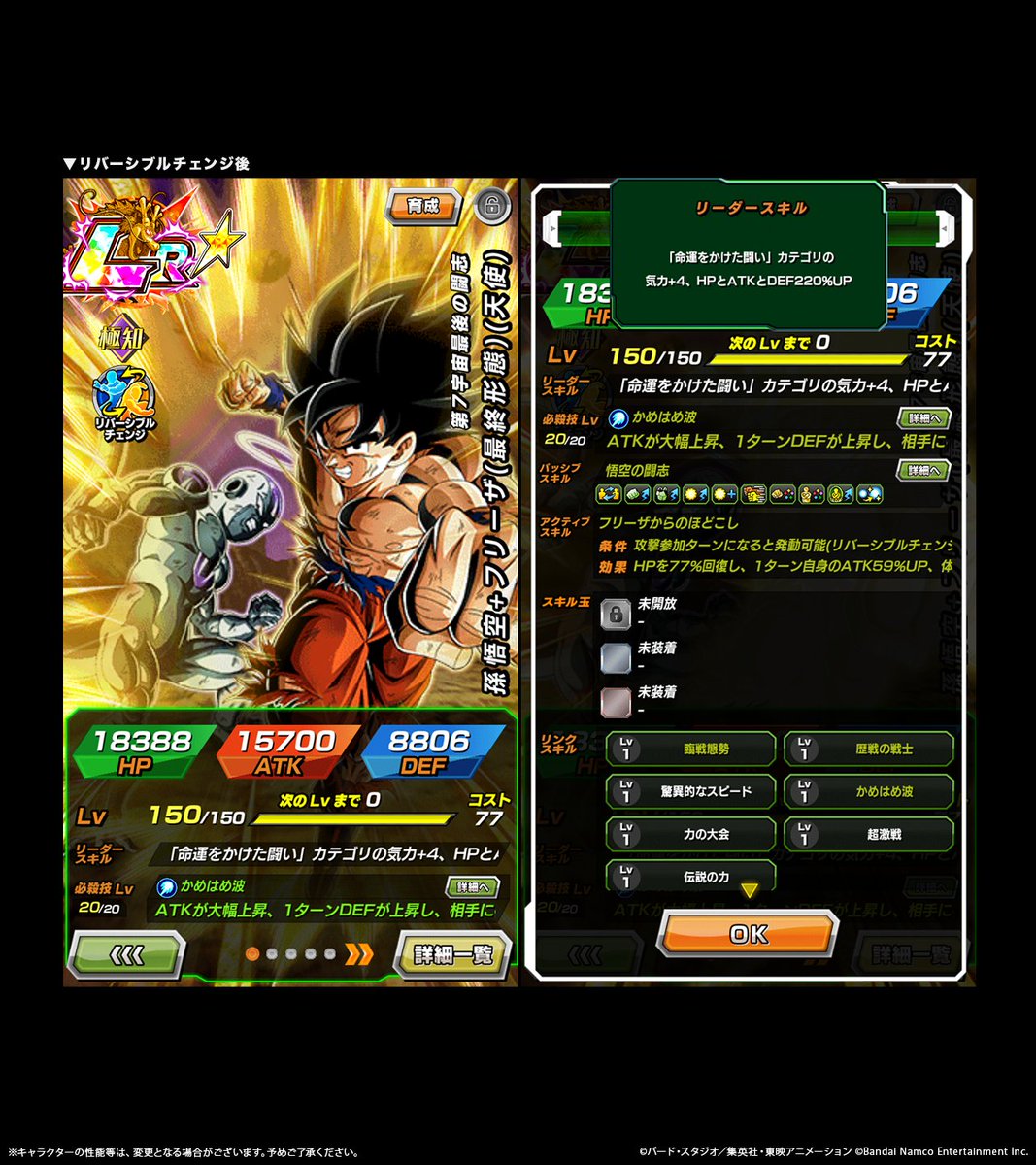 LR【第7宇宙最後の闘志】孫悟空+フリーザ(最終形態)(天使) ステータス