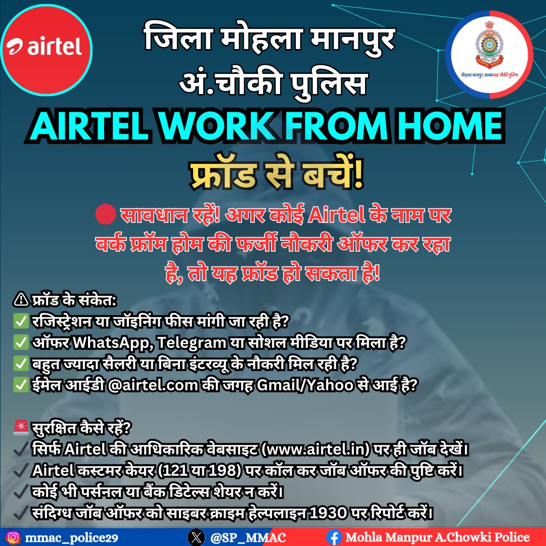 SP_MMAC's tweet image. 🚨 सावधान रहें!
अगर कोई Airtel Work From Home जॉब के नाम पर पैसे मांग रहा है, तो यह #Fraud है! ⚠️

❌ रजिस्ट्रेशन फीस
❌ सोशल मीडिया पर ऑफर
❌ बिना इंटरव्यू नौकरी
 1930 पर call करें

#AirtelJobFraud #WorkFromHomeScam #FakeJobAlert #CyberCrimeAlert #StaySafeOnline