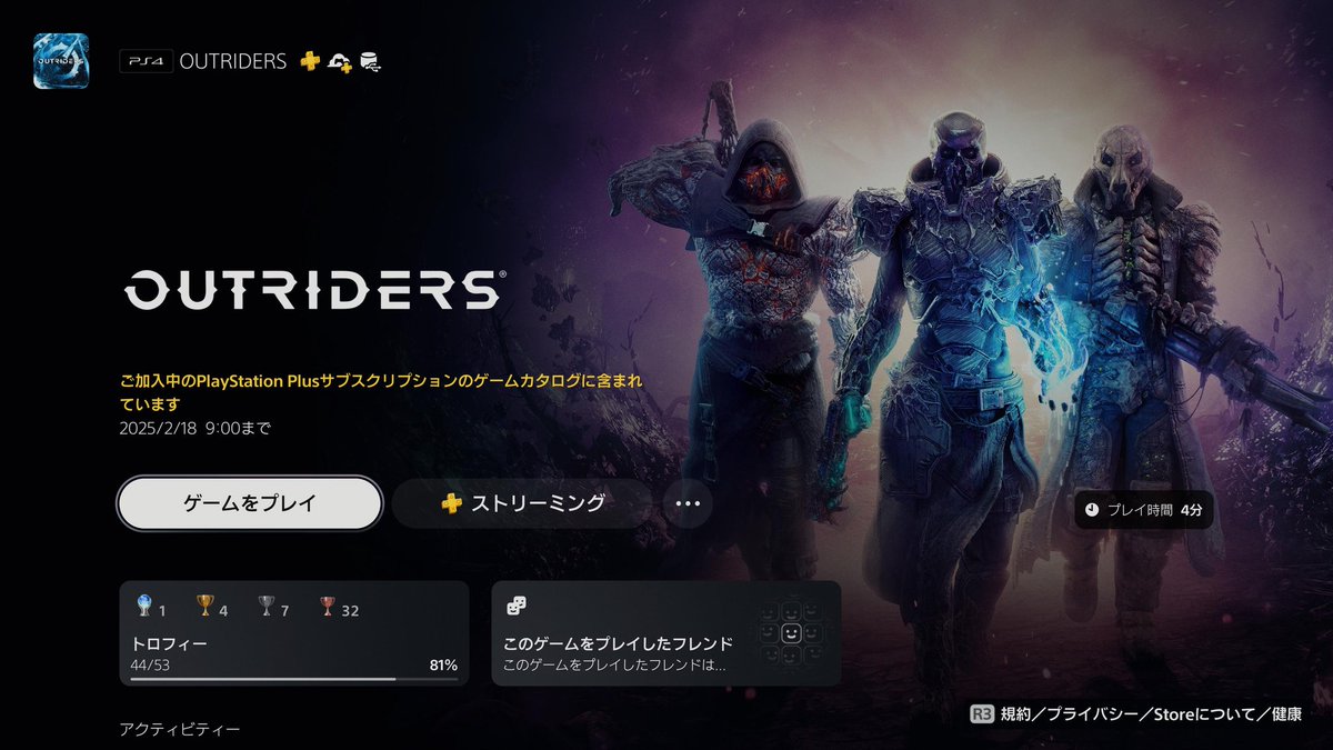 OUTRIDERS(PS4/PS5)プラチナトロフィー獲得。

PS5でプレイしてプラチナ獲得後、PS4はオートポップでトロフィー獲得。

カタログ提供終了までに間に合って良かったです。

ゲーム的には前から気になっていたタイトルだった事もあり、楽しくプレイ出来ました。
