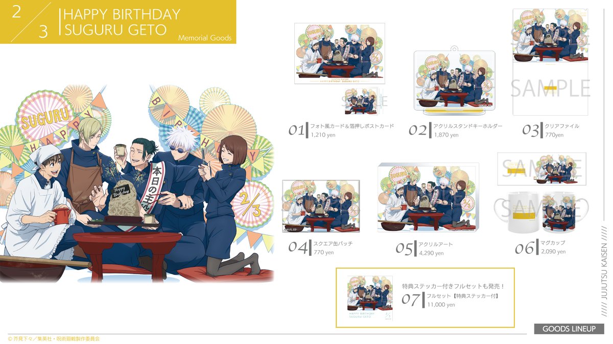 グッズ情報】 『呪術廻戦』夏油傑の誕生日を記念した限定グッズのご