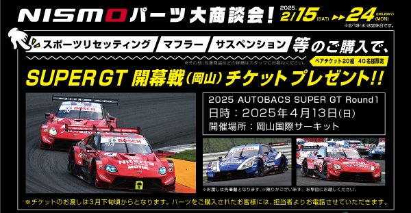 princehyogo's tweet photo. 本日より2月24日まで日産プリンス兵庫全店で「ニスモパーツ大商談会」開催中です。
対象商品のご購入で先着20組40名様にsuperGT開幕戦チケットをプレゼント。
この機会にぜひ愛車のイメチェンをしてみませんか？
詳しくは店舗スタッフまでお問い合わせ下さいませ！ https://t.co/Oy71yXYgEM