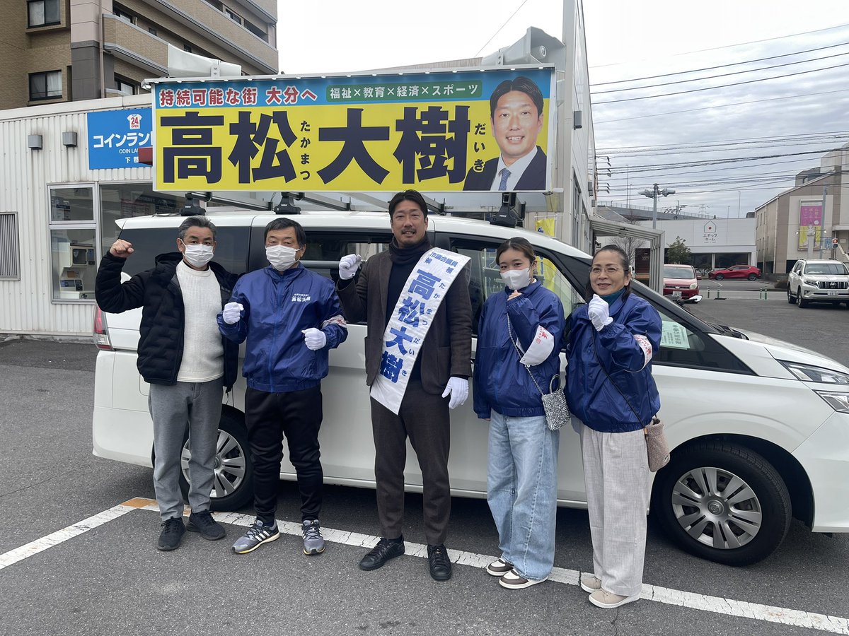 皆さん、おはようございます！
いよいよ最終日を迎えました✨午前中は市内中心部、午後は大分駅、わさだタウン、パークプレイス、明野アクロスに伺います🚗
高松大樹の最後の声を聞いて下さい🥹✨皆さまと一緒にスポーツの力で、大分を活気ある街にしていきます！よろしくお願い致します！　#高松大樹