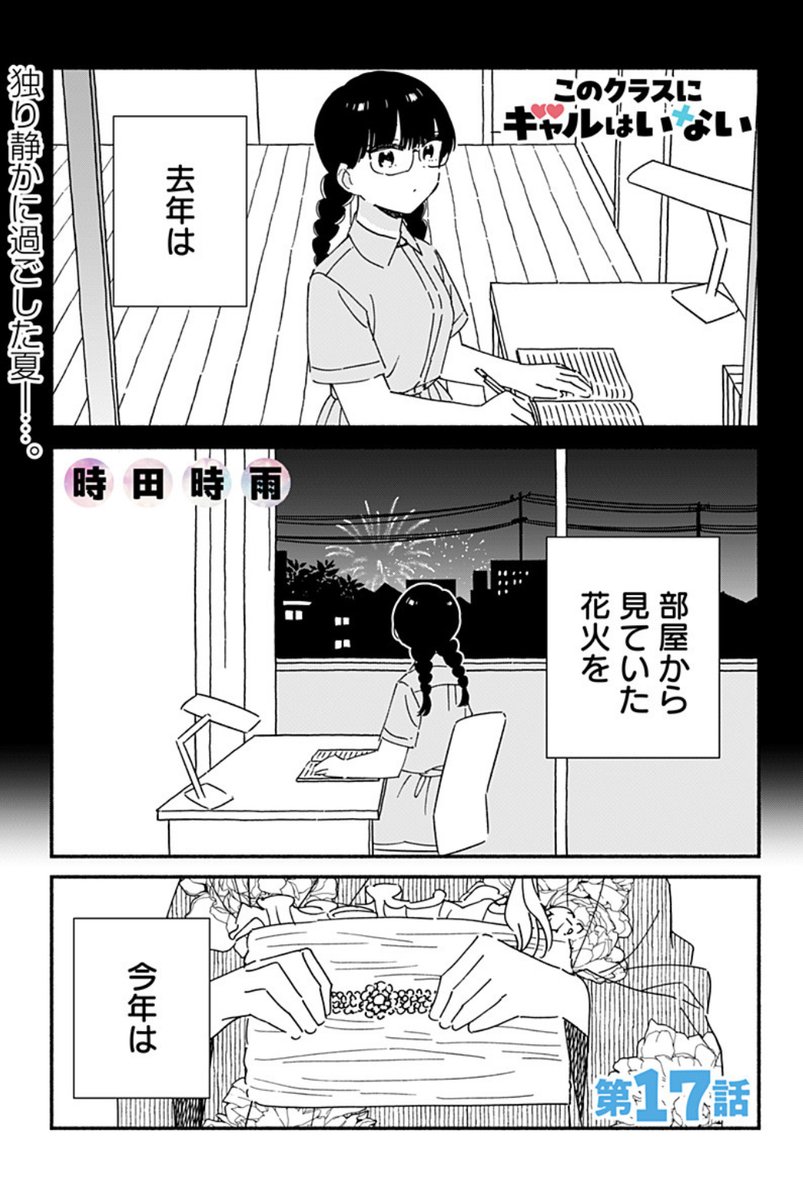 このクラスにギャルはいない』17話が更新しました！🎇🎆 [第17