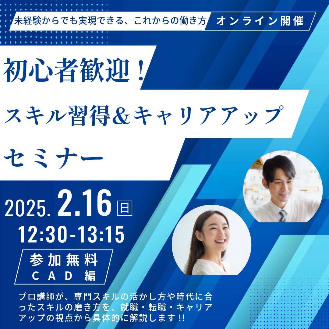 📢初心者歓迎！無料オンラインセミナー🎉
未経験からCADスキルを学び、キャリアアップしませんか？✨プロ講師が実践的に解説！

📍事前予約はこちら（まだ間に合います）👇
🔗seminar.link-academy.co.jp/campaign/76475…

PC・スマホでどこからでも参加OK！💻📱

#スキルアップ #転職 #CAD #キャリアアップ #働き方