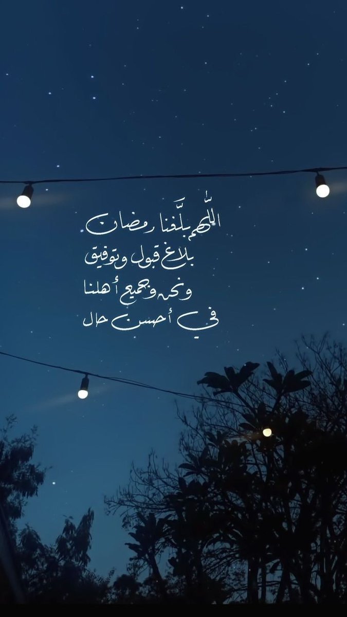 اللهم بلغنا رمضان🤍.