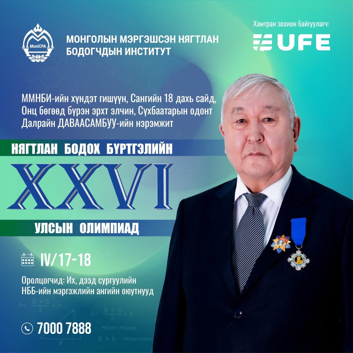 🏆 ММНБИ-ээс Нягтлан бодох бүртгэлийн улсын XXVI  олимпиадыг ММНБИ-ийн Хүндэт гишүүн, Сангийн 18 дахь сайд, Онц бөгөөд бүрэн эрхт элчин, Сүхбаатарын одонт Далрайн ДАВААСАМБУУ-ийн нэрэмжит болгон 4 дүгээр сарын 17-18-ны  өдрүүдэд зохион байгуулахаар шийдвэрлэлээ.