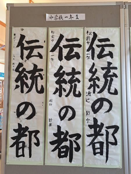 道の駅北前船松前からのお知らせです
金子歐亭記念松前児童生徒書初め大会の作品展示を
2月28日まで行っております。
✨中学校1年生の作品紹介✨
参加した生徒さんが一生懸命書いた作品を
ぜひご覧ください。
ご家族やご親戚・道の駅にお立ちより頂いたお客様に
楽しんでいただければ幸いです。