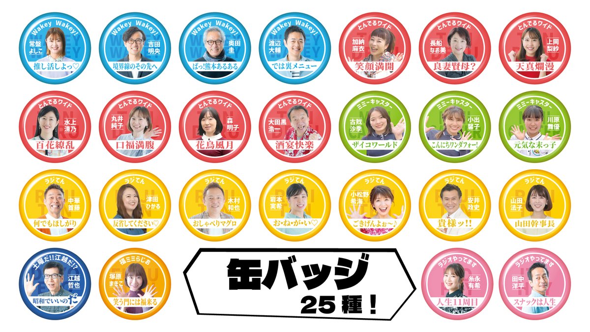 RKKラジオフェス で #RKKラジオ 缶バッジくじ 1回300円 で行います