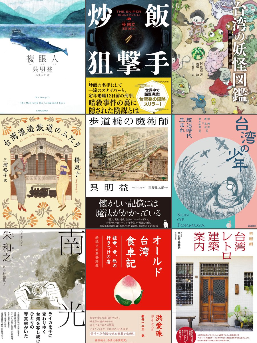 taitaibooks's tweet image. 【台湾&香港の面白い本あります】
太台本屋 tai-tai booksが日本の出版社に紹介した”きっと面白い”台湾と香港の作品 #太台好書 をこちらにまとめてあります→taitaibooks.blog.jp/archives/34345…
「台湾の本、読んでみたいけど、何を読んだらいいかわからない」と思っているみなさん、ご参考に!