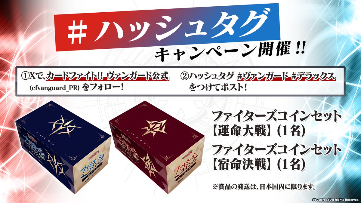 🏆#ヴァンガード チャンピオンシップ #デラックス 2024 世界大会🌏 ／ 📢キャンペーン開催 ＼ ファイターズコインセット  運命大戦・宿命決戦が抽選で各1名に当たるチャンス！ 🎁応募方法 ① @cfvanguard_PR をフォロー！ ②配信中に #ヴァンガード  #デラックス どちらも ...