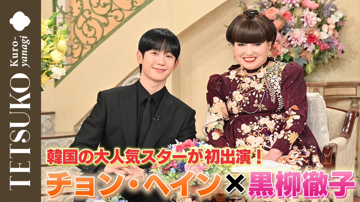 ＼MEDIA INFORMATION／

・YouTube「徹子の気まぐれTV」
#徹子の部屋 放送に先立って楽屋挨拶の様子を公開中!!📣
ぜひご覧ください👀✨

📺 youtu.be/QNQ9mEXs3qk?si…

『徹子の部屋』放送日程
⏰2/19(水)午後1:00〜1:30

#JungHaeIn #チョン・ヘイン