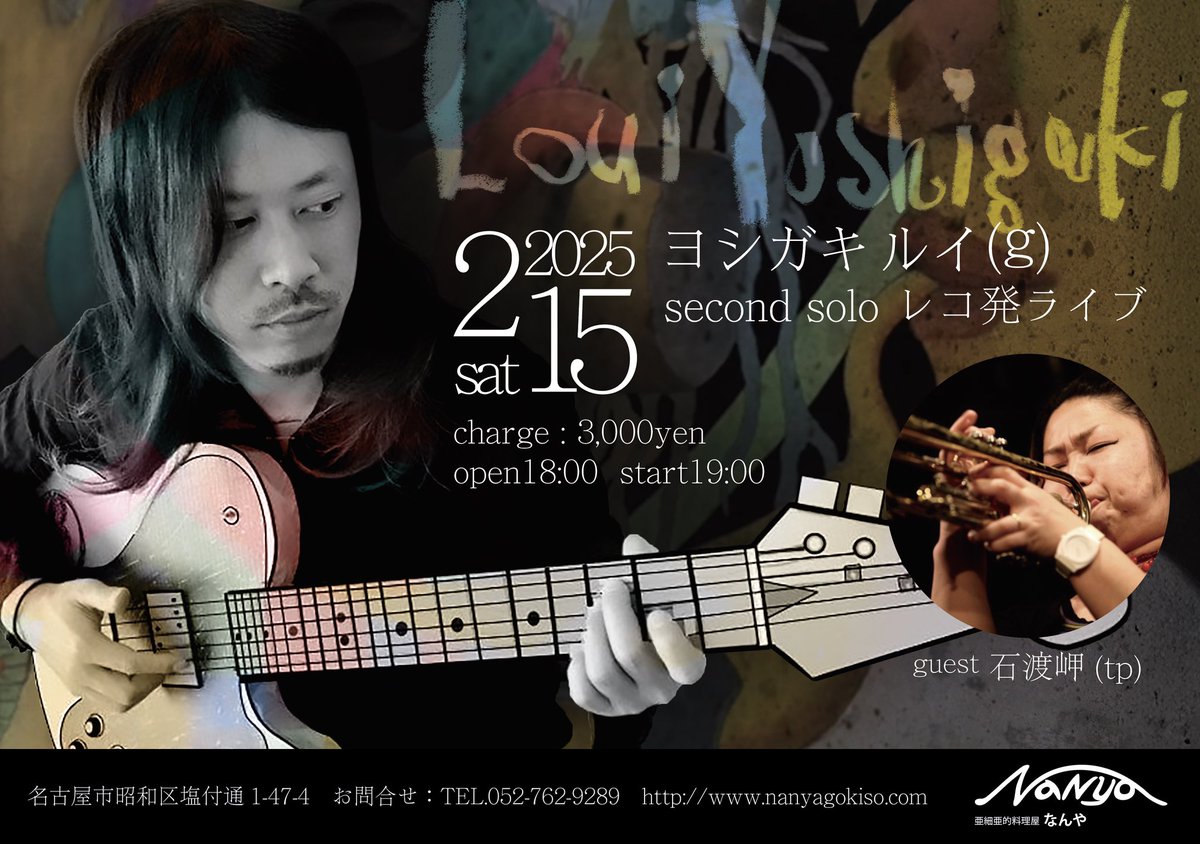 本日です！
2.15 (土) ヨシガキルイ(g) second solo レコ発ライブ
ゲスト　石渡岬(tp)
open18時  start19時
チャージ 3000円
御器所なんや
052-762-9289
ヨシガキルイが、セカンドソロアルバムのレコ発で久々のなんや登場！
石渡岬との初共演も楽しみです！