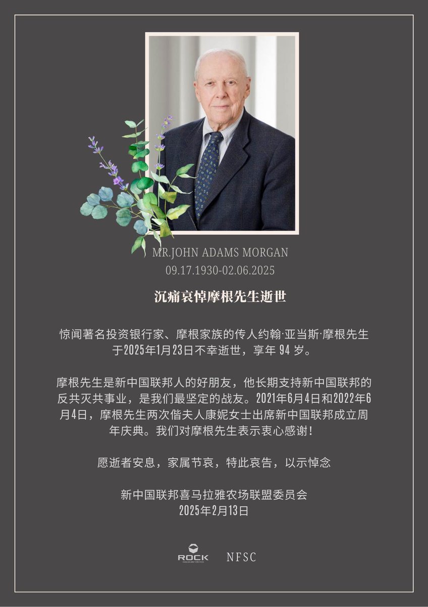 沉痛哀悼摩根先生逝世》 惊闻著名投资银行家、摩根家族的传人约翰·亚当斯·摩根先生于2025年1月23日不幸逝世，享年94 岁。 摩根 先生是新中国联邦人的好朋友，他长期支持新中国联邦的反共灭共事业，是我们最坚定的战友。2021年6月4日和2022年6月4日，摩根先生两次偕夫人康妮  ...