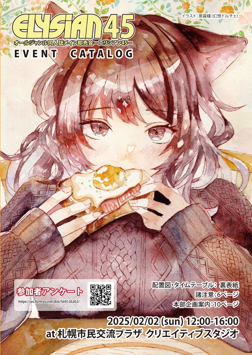 Elysian_'s tweet image. BOOTHにて「#Elysian45」カタログの通販受付を開始しました。Elysian20周年記念寄稿企画を掲載、Elysianカタログ史上最厚の全88ページとなります。2/2当日お越しになれなかった方でご興味ある方は是非ご購入ください！ #エリシアン　elysianoffice.booth.pm