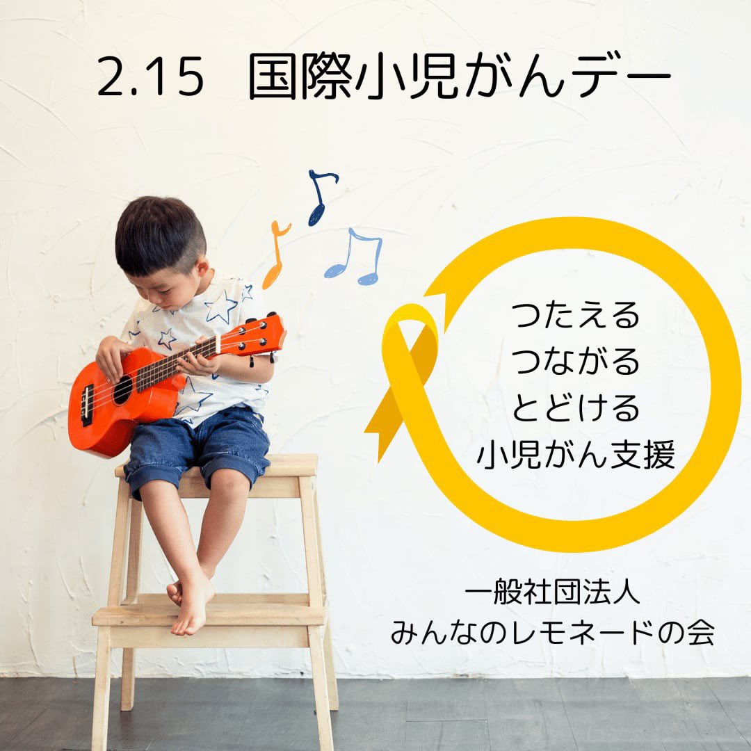 本日2月15日は「国際小児がんデー」🎗️「国際小児がんデー」は、小児がん患児やサバイバーと家族のために、小児がんへの意識を高め、支援を表明する世界共同のキャンペーンです。それぞれが無理なくできることで、小児がん支援をしてくださると嬉しいです。