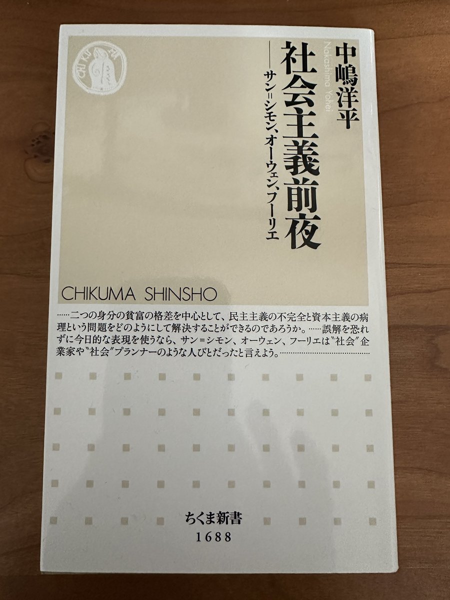 『社会主義前夜ーサン＝シモン、オーウェン、フーリエ』(中嶋洋平　ちくま新書)を読みました。マルクス・エンゲルスによって「空想的社外主義者」と呼ばれた三人。その実は空想的でも社会主義者でもなく、真摯に社会改良に取り組んだ実践者たちでした。その歴史的意義を解き明かす好著です。