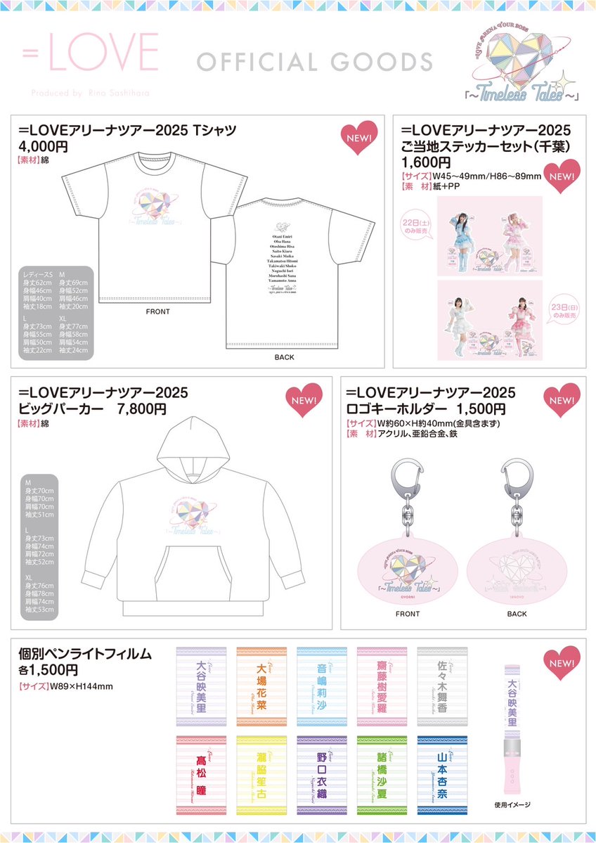 イコラブグッズ情報】 2/22(土)・23(日・祝) ＝LOVE ARENA TOUR 2025