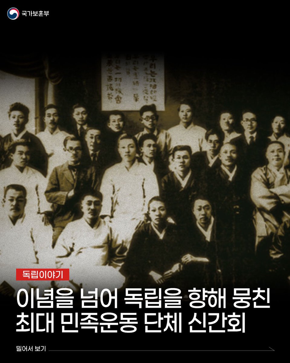 민족의 독립을 위해 힘을 합친 최대규모의 좌우 합작단체ㅣ신간회
​
1927년 2월 23일, 민족주의 세력과 사회주의 세력이 연대하여 일제강점기 최대규모의 민족운동 단체인 신간회가 탄생했습니다.
​
📌신간회는 국가보훈부가 선정한 ‘2025년 2월의 독립운동’입니다.

👉url.kr/ofoc9p