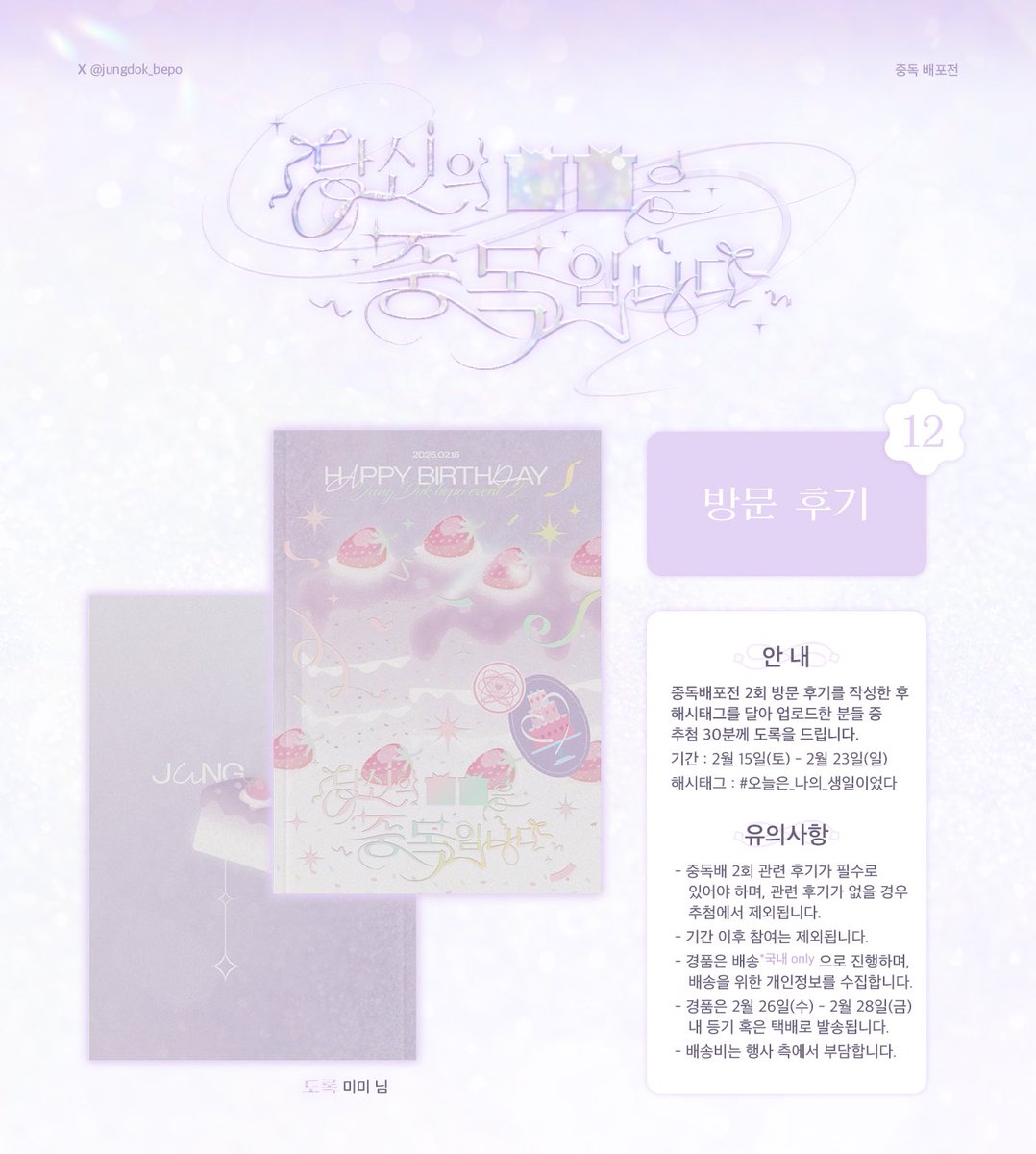 🖤중독배포전 2회 「당신의 ■■은 ‘중독’입니다.」🤍

이벤트 공개🎉

[방문 후기]
중독배포전 2회 방문 후기를 작성하신 분들 중 추첨을 통하여 도록을 드립니다.

🗓️25.02.15.(토) - 25.02.23.(일)

#오늘은_나의_생일이었다