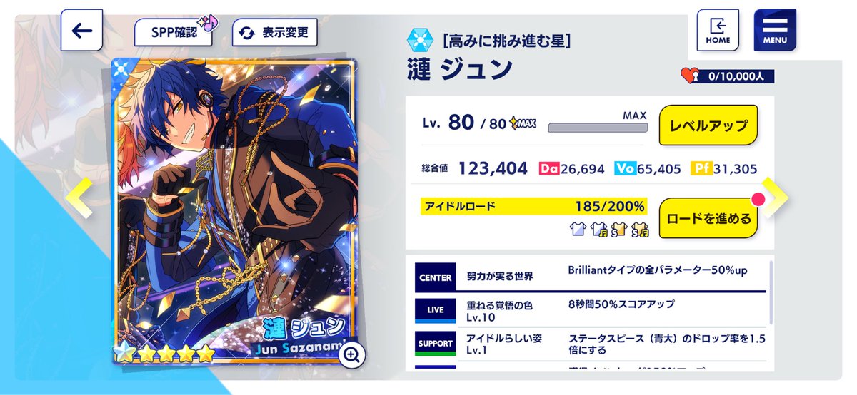 プロセカコラボガチャ 『高みに挑み進む星』漣ジュン 完凸ステータス