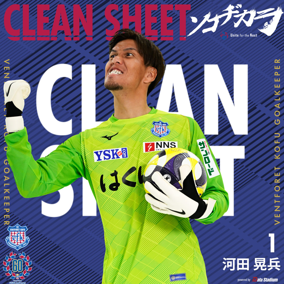 CLEAN SHEET!!!⚽ 🔒#河田晃兵 #ヴァンフォーレ甲府 #vfk #ソコヂカラ