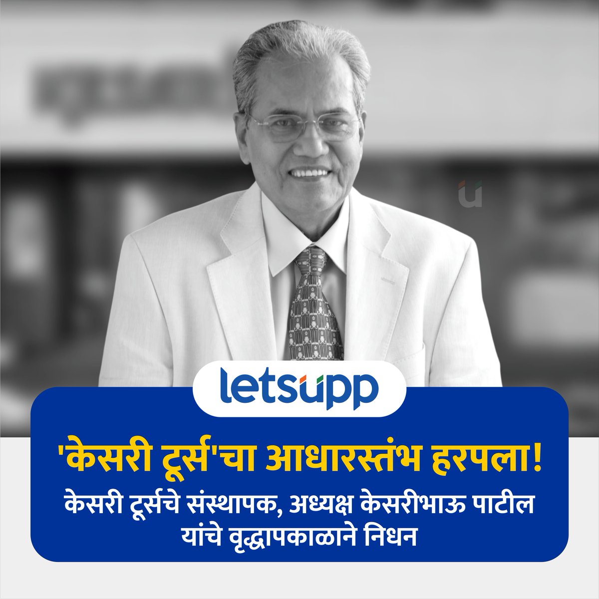 LetsUppMarathi's tweet image. वयाच्या 50 व्या वर्षी केसरीभाऊ पाटील यानी केसरी टूर्सची स्थापना केली. पाटील याना पर्यटन क्षेत्रातील विद्यापीठ म्हणून संबोधले जायचे.
.
#केसरीभाऊ_पाटील #केसरी_टूर्स #KesariTours #LatestNews #Tours #Tourism #LetsUppMarathi