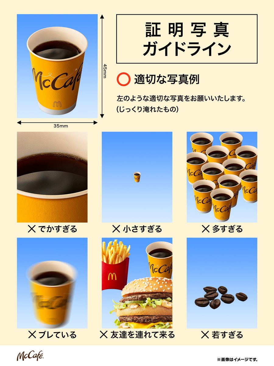 マックのコーヒーから学ぶ証明写真ガイドライン