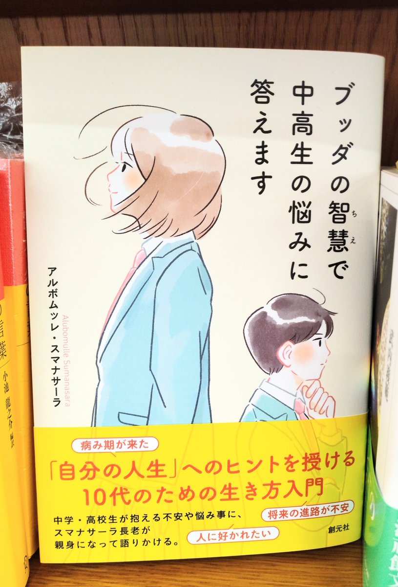 Kino_Sendai's tweet photo. 【ライトエッセイ】「自分の人生」へのヒントを授ける１０代のための生き方入門。

「努力が報われない」「人に好かれたい」
中学・高校生が抱える不安や悩み事にスマナサーラ長老が親身になって語りかける。
『ブッダの智慧で中高生の悩みに答えます』A04-01で展開しています。k.s https://t.co/COxmeO0LxV