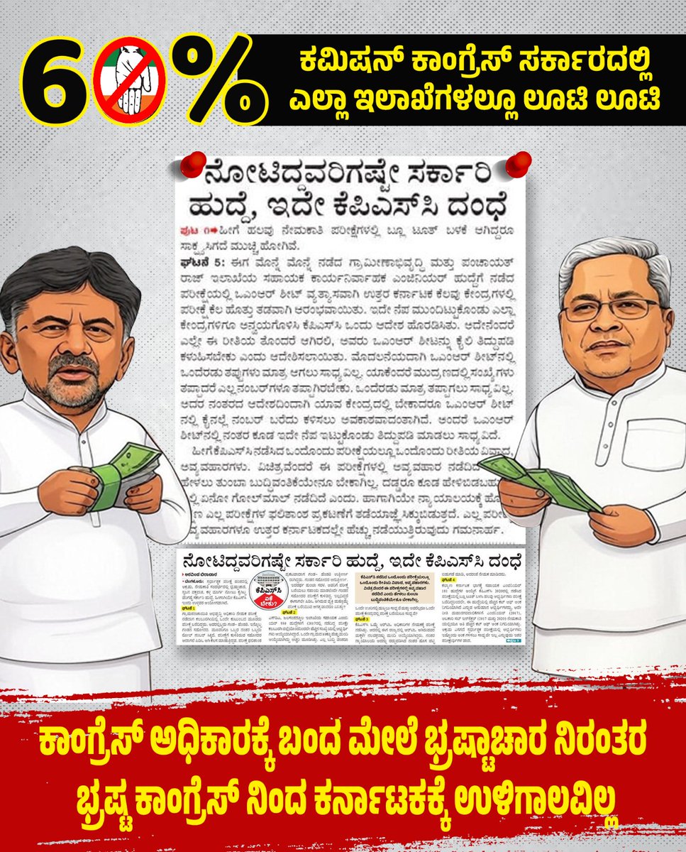 JanataDal_S's tweet photo. ರಾಜ್ಯದಲ್ಲಿ ಅಧಿಕಾರ ನಡೆಸುತ್ತಿರುವ 60% ಕಮಿಷನ್‌ @INCKarnataka ಸರ್ಕಾರದಲ್ಲಿ ಎಲ್ಲೆಲ್ಲೂ ಅಕ್ರಮಗಳೇ !

ಕರ್ನಾಟಕ ಲೋಕಸೇವಾ ಆಯೋಗವನ್ನು ಹಣ ಮಾಡುವ ದಂಧೆಯನ್ನಾಗಿ ಮಾಡಿಕೊಂಡಿರುವ ಕಾಂಗ್ರೆಸ್‌ ಸರ್ಕಾರ.  

ಪ್ರತಿಯೊಂದು ಸ್ಪರ್ಧಾತ್ಮಕ ಪರೀಕ್ಷೆಗಳಲ್ಲಿಯೂ ದುಡ್ಡು ಕೊಟ್ಟವರಿಗೆ ಸರ್ಕಾರಿ ಹುದ್ದೆಗಳನ್ನು ಮಾರಿಕೊಂಡು ಲೂಟಿ ಹೊಡೆಯಲಾಗುತ್ತಿದೆ.  

ಭ್ರಷ್ಟ ಕಾಂಗ್ರೆಸ್‌ ಸರ್ಕಾರ, ಕಷ್ಟ ಪಟ್ಟು ಓದುತ್ತಿರುವ ಲಕ್ಷಾಂತರ ಉದ್ಯೋಗಾಕಾಂಕ್ಷಿಗಳಿಗೆ ದ್ರೋಹ ಬಗೆಯುತ್ತಿದೆ. 

ಪ್ರಶ್ನೆ ಪತ್ರಿಕೆ ಗೋಲ್‌ ಮಾಲ್‌ ಸೇರಿದಂತೆ ಸದಾ ಒಂದಿಲ್ಲೊಂದು ವಿವಾದದಲ್ಲೇ ಮುಳುಗಿರುವ ಆಯೋಗವು, ಪಾರದರ್ಶಕ ಪರೀಕ್ಷೆ ನಡೆಸುವಲ್ಲಿಯೂ ಸೋತಿದೆ ಹಾಗೂ ಫಲಿತಾಂಶ ಪ್ರಕಟಿಸಲು ವಿಳಂಬ ಮಾಡುತ್ತಿರುವ ಸರ್ಕಾರ ಮತ್ತು ಕೆಪಿಎಸ್‌ಸಿ ಮೇಲೆ ವಿದ್ಯಾರ್ಥಿಗಳು, ಜನರು ನಂಬಿಕೆ ಕಳೆದುಕೊಂಡಿದ್ದಾರೆ. 

#KPSC
