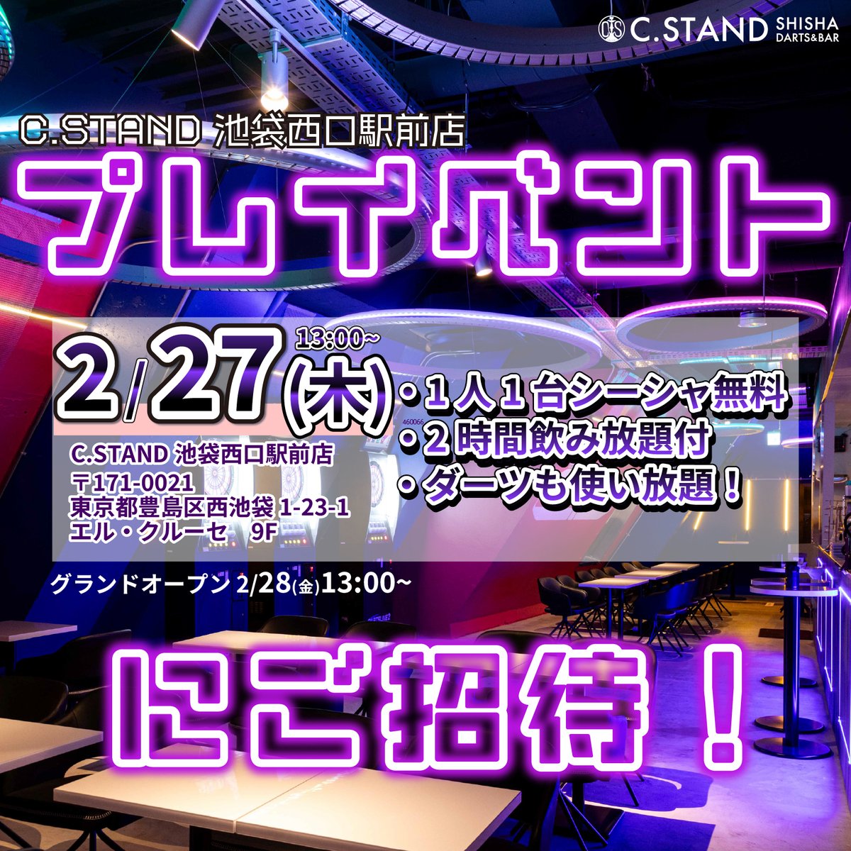 🎯 C.STAND 池袋西口駅前店 グランドオープン記念！ 🎯
＼2/27(木) プレイベントにご招待！／
✨ 1人1台シーシャ無料！
✨ 2時間飲み放題付き！
✨ ダーツも使い放題！

📅 プレイベント開催
🗓 2/27(木) 13:00～
🚀 グランドオープン
🗓 2/28(金) 13:00～
📅 応募期間
2/15(土)～2/21(金)

🎊