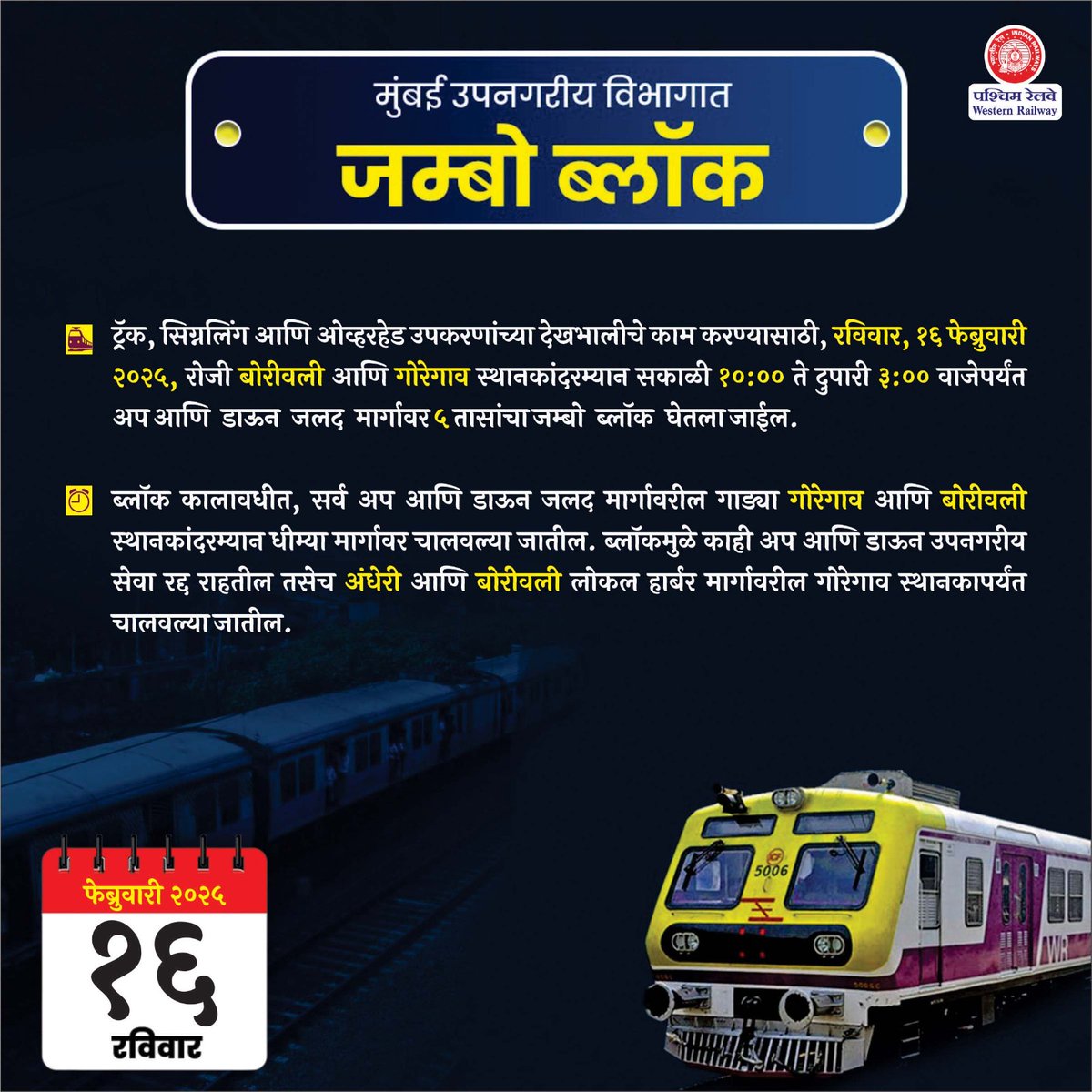 WesternRly's tweet image. ट्रॅक, सिग्नलिंग आणि ओव्हरहेड उपकरणांच्या देखभालीचे काम करण्यासाठी, रविवार, १६ फेब्रुवारी २०२५, रोजी बोरीवली आणि गोरेगाव स्थानकांदरम्यान सकाळी १०:०० ते दुपारी ३:०० वाजेपर्यंत अप आणि डाऊन जलद मार्गावर ५ तासांचा जम्बो  ब्लॉक घेतला जाईल.

#JumboBlock
#MumbaiLocals

@drmbct
