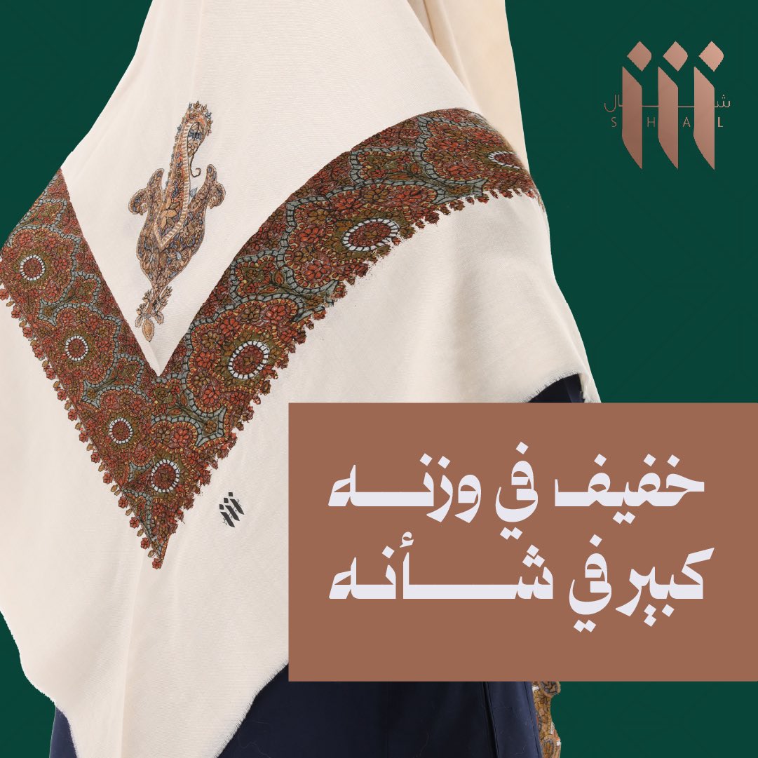 شال خفيف ومريـح 
ثقيل بهيبته ومكانته.
'
#شال