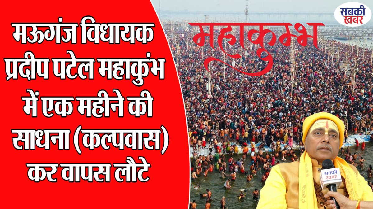 sabkikhabar's tweet photo. मऊगंज विधायक प्रदीप पटेल महाकुंभ में एक महीने की साधना (कल्पवास) कर वापस लौटे
#mahakumbh2025 #mahakumbh #prayagraj #pradeeppatel #sabkikhabarnews
...................................................
https://t.co/8Y2wIuhtz3 https://t.co/TP2BYE29BF