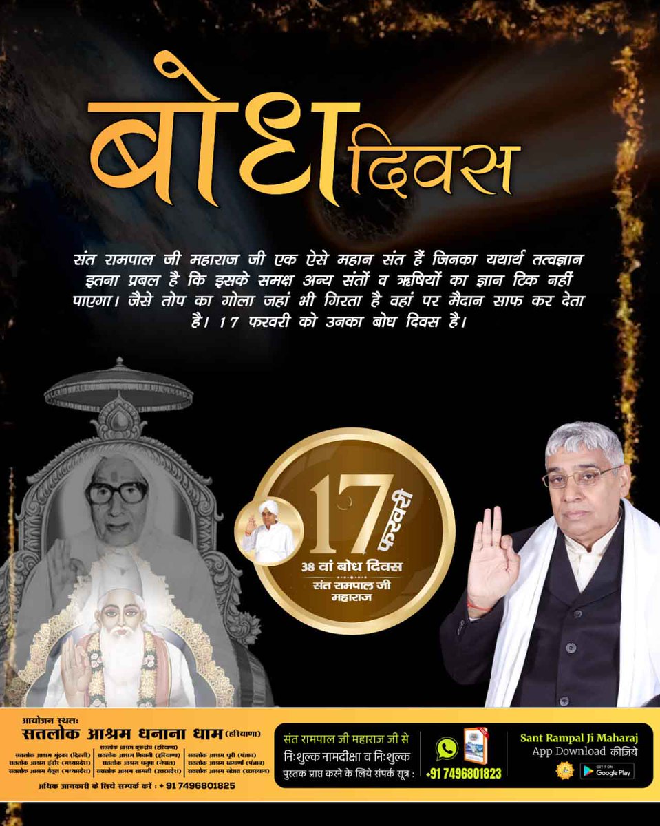 #जा_दिन_सतगुरु_भेंटिया
2Days Left For Bodh Diwas
17 फरवरी को उस महान संत का बोध दिवस है,
जिनके बारे में नास्त्रेदमस ने भी भविष्यवाणी की है कि ठहरो राम राज्य आ रहा है।
एक महापुरुष पूरे विश्व में स्वर्ण य
वह महापुरुष और कोई नहीं  -  संत रामपाल जी महाराज हैं।
satsaheb.org/hindi-bodh-diw…