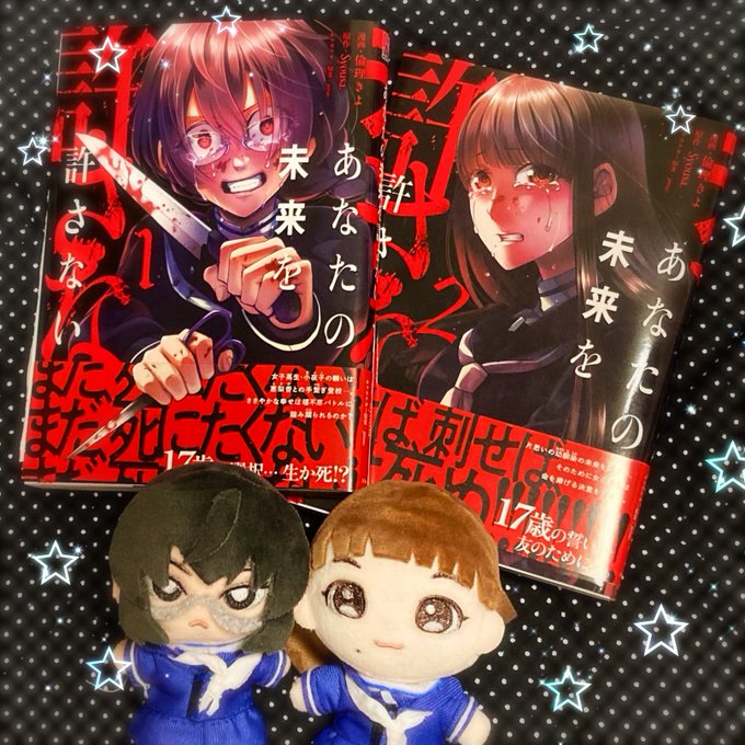 あなたの未来を許さない 2 直筆イラスト入りサイン本 百合 あなたの未来を許さない 2 直筆イラスト入りサイン本 百合