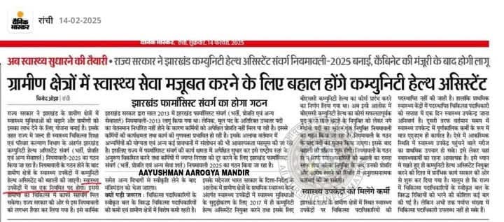 #ग्रामीण क्षेत्रों में स्वास्थ्य सेवा मजबूत करने के लिए बहाल होंगे #कम्युनिटीहेल्थअसिस्टेंट #chaनर्सेज .#झारखंड सरकार ने कम्युनिटी हेल्थ असिस्टेंट के संवर्ग नियमावली 2025 बनाई, कैबिनेट की मंजूरी के बाद होगी लागू .वहीं दूसरी और राजस्थान की #cha नर्सेज सेवा बहाली कब ??