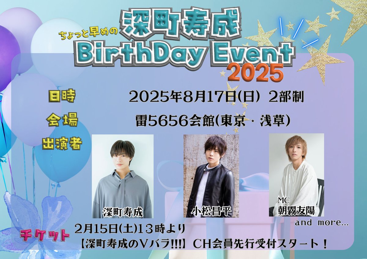 深町寿成ちょっと早めの BirthDay Event2025 開催決定！🎉 ＼ 2025年8