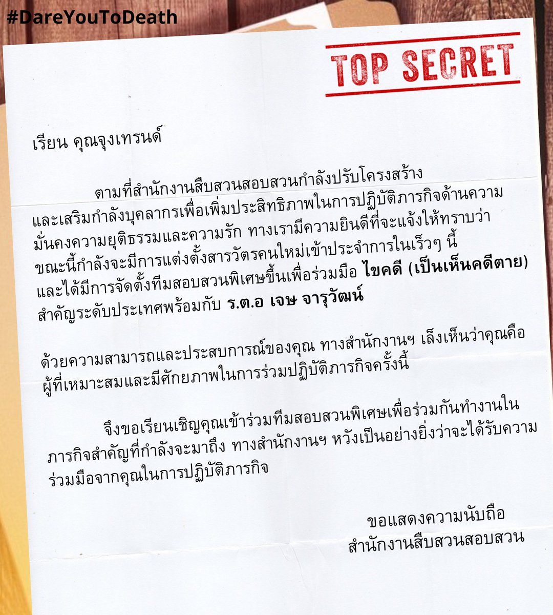 JoongTrend's tweet photo. 📃 มีเรื่องแล้วค่ะหมวด 🫡

มีจดหมายมาถึงหน้าบ้านเดียว จท ขอเข้าไปคุยรายละเอียดก่อนนะคะ ไว้เดียวมาแจ้งให้ทุกคนทราบ  😱

เขาแนบลิงก์นี้มาด้วยระหว่างนี้ฝากทุกคนลองช่วยกั��หาข้อมูลเพิ่มเติมกันก่อนนะคะ  :  https://t.co/R0pecoAcof

#DareYouToDeath #JoongArchen