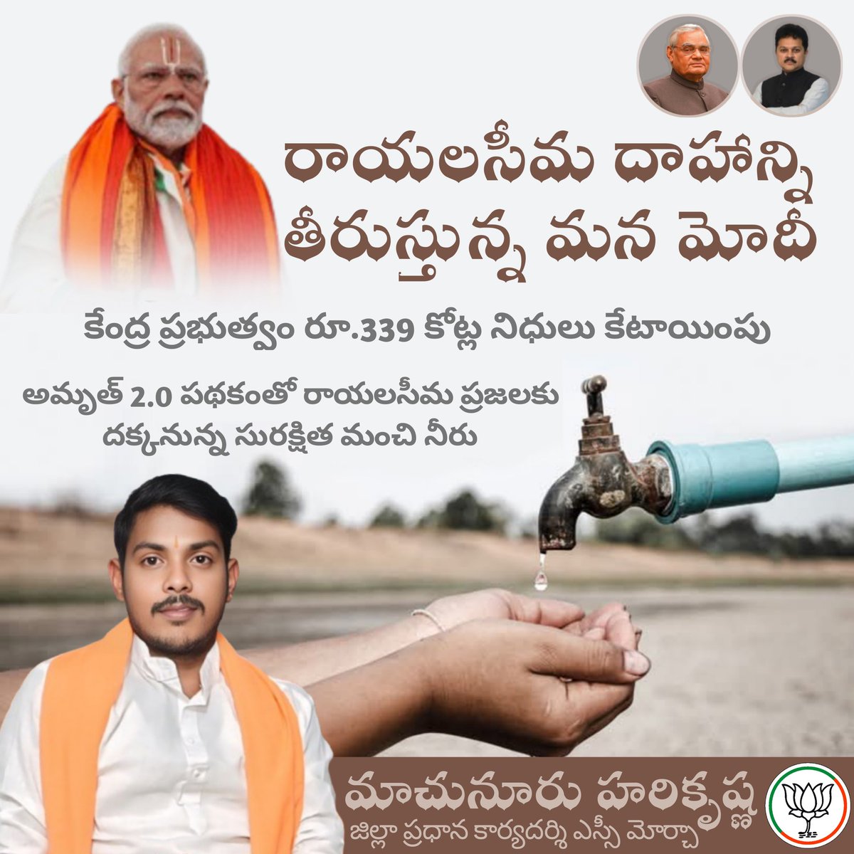 Machunuruhari's tweet image. రాయలసీమ దాహాన్ని తీరుస్తున్న మన @narendramodi

కేంద్ర ప్రభుత్వం రూ.339 కోట్ల నిధులు కేటాయింపు 

అమృత్ 2.0 పథకంతో రాయలసీమ ప్రజలకు దక్కనున్న సురక్షిత మంచి నీరు

#AmrutScheme #naredramodi 
#suniliska #machunuruharikrishna
#bjp4andhra  
 @BJP4Andhra @BJYM4Andhra @sunil_iska