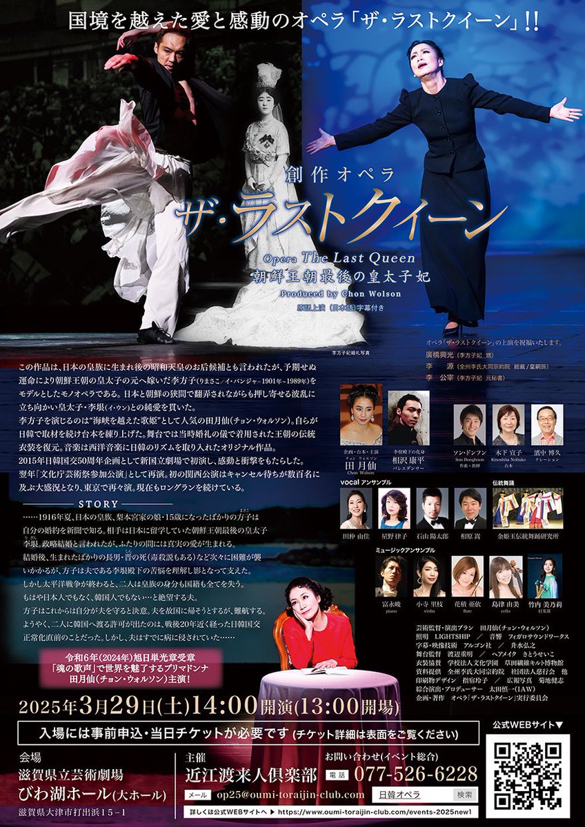 ChonWolson's tweet image. 学生無料招待！！衝撃の話題作！オペラ「ザ・ラストクイーン-朝鮮王朝最後の皇太子妃-」びわ湖ホール大ホール上演決定！
愛と感動のオペラ「ザ・ラストクイーン」どうぞお見逃しなく！！　lastqueen.net
一般チケット（特別価格）をお求めの方は、mail@lastqueen.net
へお申し込み下さい。