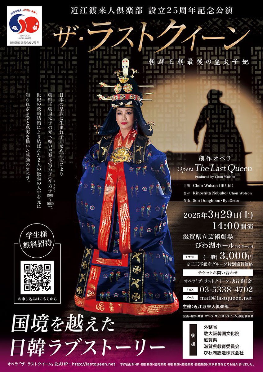 ChonWolson's tweet image. 学生無料招待！！衝撃の話題作！オペラ「ザ・ラストクイーン-朝鮮王朝最後の皇太子妃-」びわ湖ホール大ホール上演決定！
愛と感動のオペラ「ザ・ラストクイーン」どうぞお見逃しなく！！　lastqueen.net
一般チケット（特別価格）をお求めの方は、mail@lastqueen.net
へお申し込み下さい。